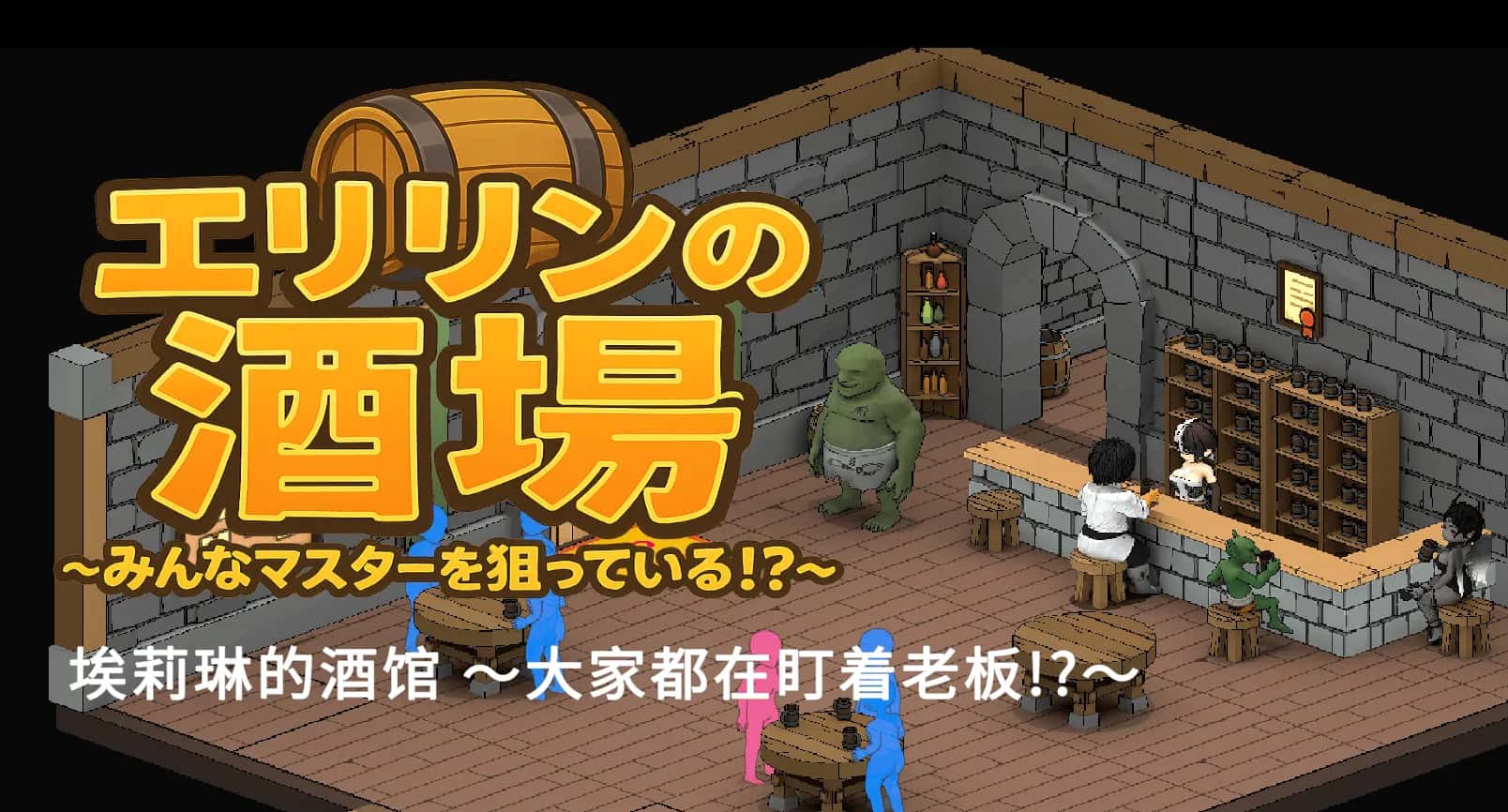 艾莉琳的酒馆～大家都盯上了老板娘!?背景