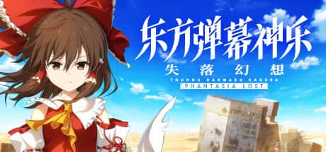 STEAM学习 失落幻想 Touhou Danmaku Kagura Phantasia Lost V1.9.2 6.8G封面